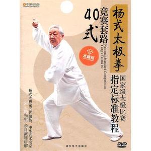 正品 杨式太极拳竞赛套路40式（DVD）