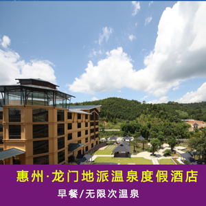 惠州龙门地派温泉度假酒店早餐温泉近云顶温泉龙门铁泉南昆山罗浮