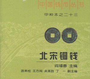 北宋铜钱 电子泉谱 太平元丰熙宁天圣元佑皇宋崇宁大观宣和通宝等
