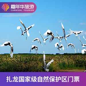 [扎龙自然保护区-大门票]齐齐哈尔 扎龙自然保护区 大门票