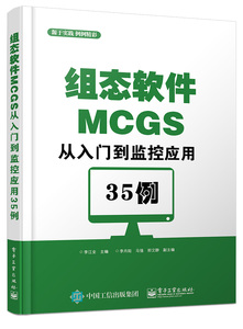 组态软件MCGS从入门到监控应用35例 组态软件MCGS设计方法书籍 MCGS监控应用技术书 组态软件应用技术书籍 电工技术书籍