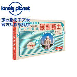 史上最佳摄影贴士 孤独星球Lonely Planet  旅行读物系列 促销 旅游攻略书籍