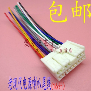 老现代伊兰特途胜起亚赛拉图圣达菲江淮瑞风车载音响cd机16针尾线