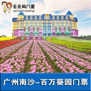 双人票特价/9点前预订 广州番禺南沙百万葵园电子门票