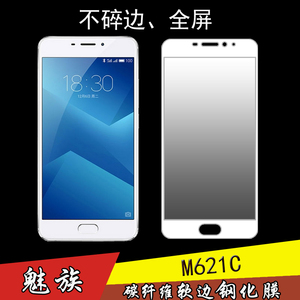 魅族M621C全屏膜钢化贴膜高清玻璃膜软边膜手机保护膜高透屏保膜