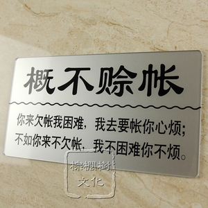 现货 亚克力本店概不赊账提示牌 谢绝欠账告示墙贴商店店铺标识牌