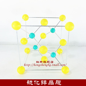 硫化锌晶胞模型 闪锌矿 高中大学无机化学教具电解质物理空间构型
