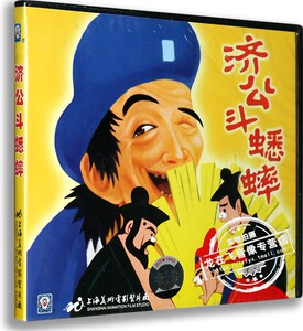 正版儿童动画片vcd碟片卡通电影光盘上海美术电影济公斗蟋蟀vcd