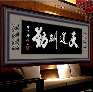 十字绣大幅天道酬勤