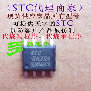 STC代理商 STC15W202S-35I-SOP8 原装 现货供应宏晶所有型号