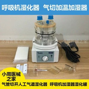 呼吸湿化器机加湿器 气切湿化器 呼吸加湿器 喉部加温加湿化瓶器