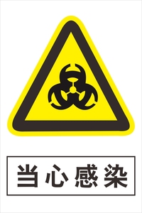 当心感染 生物危害警示标志牌 医疗废弃物安全标示牌标识贴 验厂