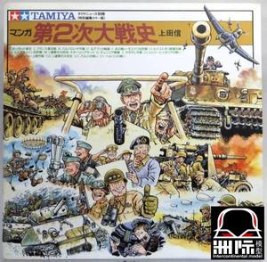 田宫tamiya 官方正版【第二次世界大战史 上田信漫画】绝版收藏