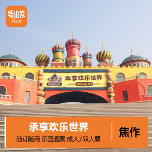 [承享欢乐世界-大门票]河南 焦作 承享欢乐世界.