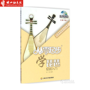 从零起步学琵琶轻松入门-第2版-(含dvd) 初级教程 书 考级曲集 协奏曲