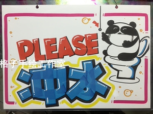 请冲水手绘pop挂牌欢迎光临牌提示指示牌门牌玻璃告示牌趣味牌子