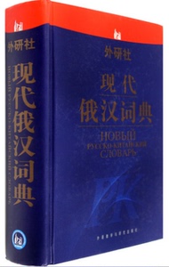 外研社现代俄汉词典俄语自学入门教材学习配套工具书 俄语字典学习书籍 俄语词典单词教程 现代常用俄汉成语双解词典