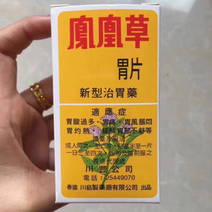 泰国凤凰草胃药