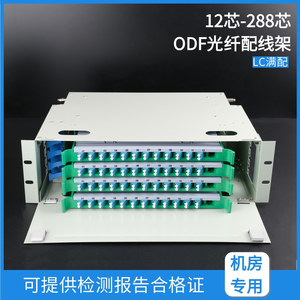 12芯24/48/72/96/144/192/288芯ODF光纤配线架LC单元箱子框熔纤盘