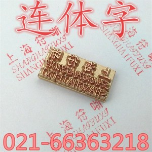 !色带墨轮打码机包装机封口机配件E铜字粒字模定制字粒连体字!