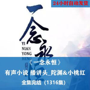 一念永恒b有声小说 播讲头陀渊小桃红mp3听书百度云音频全集完本