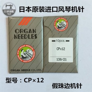 网红正宗日本风琴进口机针珠边机机针CP*12/CPX12珠点贡针机针规