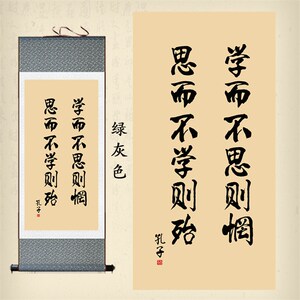 学而不思则罔字画论语卷轴画孔子名言装饰画学校教v室书房挂画包