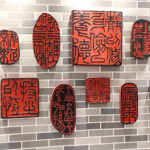 中式闲章艺术印章壁饰小挂件玄关墙饰墙面装饰树脂工艺品仿古