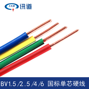 讯道纯铜电线BV1.5 4 6 10 2.5平方电线单芯单股铜芯家用照明电线