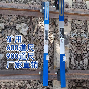 矿用轨距尺 窄轨矿用道尺水平轨距尺600mm 9K00mm 1435轨距尺铁路