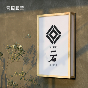 有灯派|实木灯招|亚克力|日式木纹招牌|创意箱箱|设计定制.