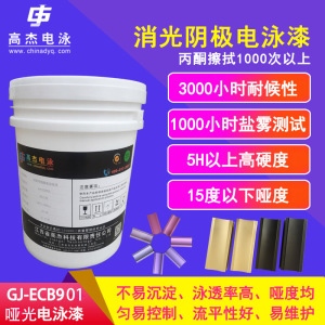 高杰电泳ecb901丙烯酸阴极消光电泳漆彩色电泳金属表面防腐树脂漆