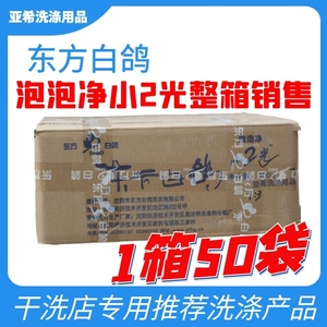 黄方白鸽小2光泡泡箱1净50袋×300克整箱销售衣物去东增白鞋神器