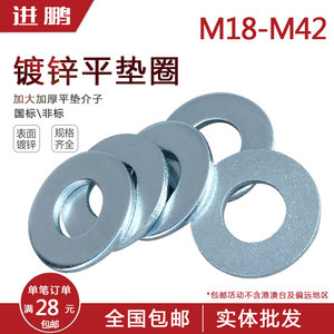 M18*34-M42*75加厚加大平垫片加I宽镀锌垫圈螺丝垫片介子全规格