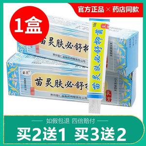 买2送1买3送2官方正品苗灵肤必舒乳膏夫必舒皮肤抑菌软膏
