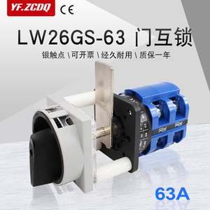 LW26GS-63A门互r锁电源切断电关负载断能配开柜开门断电万路转换
