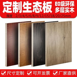 22定制生态板多层板木工板免漆板三合板五合板橱R柜储物衣柜门板