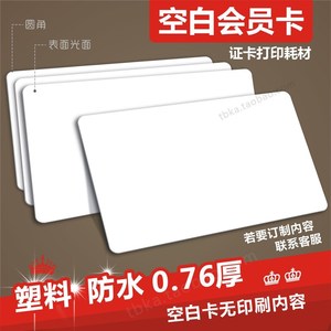 会员卡 塑料PVC0.76mm空白卡无不含印刷内容贵宾卡证卡机打印耗材
