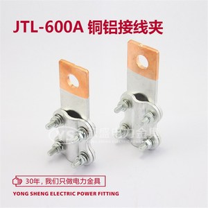 JTL-600A 铜铝接线夹 线鼻子 设备线夹 电缆接头T 过渡夹 永盛金