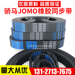 JOMO同步带HTD2910-5M 5M1580 5M6000 5M7000骄马橡胶传动带皮带