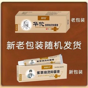 华佗膏 华佗紫草烧烫抑菌膏 华佗烧膏 膏 水火烫