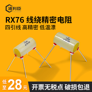 RW76四引线高精密样温漂线绕标准采低精密电阻0.5W 1W 2W 3X 毫欧