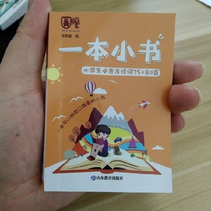2020年新版小学生必背古诗词75 80首一本小书口袋书小学1-6年级