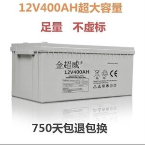 金超威12v400ah蓄电池家用UPS直流屏太阳能发电系统12伏400安专用