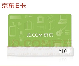 京东E卡10元自营商城电子礼品兑换码优惠券，代客充值等。