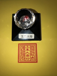 玉皇大帝印章