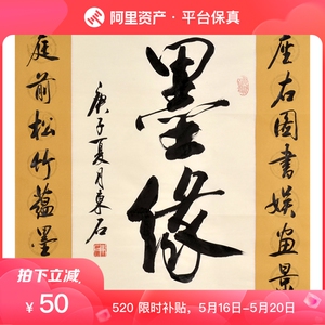 【拍立减50】匡友东《墨缘》精品书法 装饰字画 礼品书画拍卖