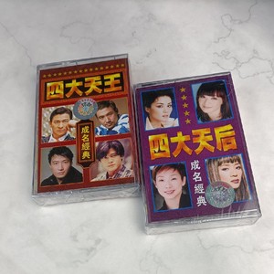 磁带 四大天王四大天后成名曲怀旧经典老歌陈慧娴梅艳芳林忆莲2盘