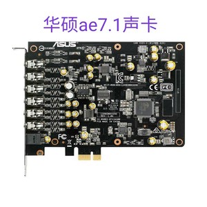 xonarae华硕7.1声卡听歌音乐2.0声道可升运放光纤电影游戏小槽卡