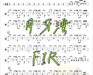 鼓谱高清飞儿乐团月牙湾架子鼓
